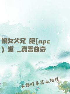 嫡女父兄開胞(npc)筆趣閣