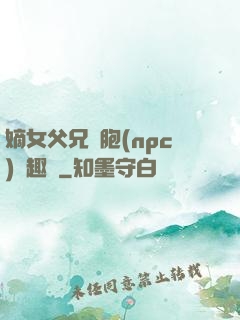 嫡女父兄開胞(npc)筆趣閣