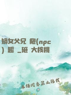 嫡女父兄開胞(npc)筆趣閣