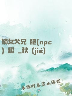 嫡女父兄開胞(npc)筆趣閣