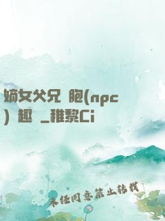 嫡女父兄開胞(npc)筆趣閣