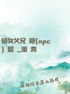 嫡女父兄開胞(npc)筆趣閣