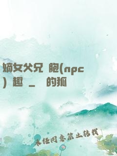 嫡女父兄開胞(npc)筆趣閣