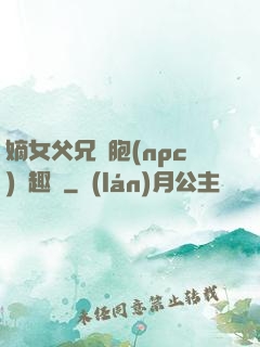 嫡女父兄開胞(npc)筆趣閣