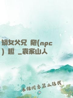 嫡女父兄開胞(npc)筆趣閣