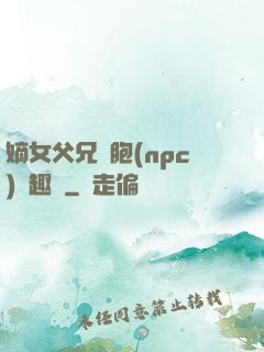 嫡女父兄開胞(npc)筆趣閣