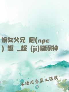 嫡女父兄開胞(npc)筆趣閣