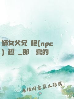 嫡女父兄開胞(npc)筆趣閣