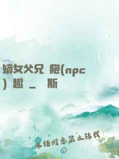 嫡女父兄開胞(npc)筆趣閣