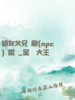 嫡女父兄開胞(npc)筆趣閣