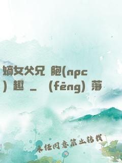 嫡女父兄開胞(npc)筆趣閣