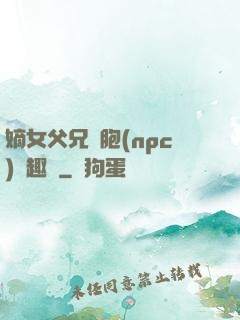 嫡女父兄開胞(npc)筆趣閣