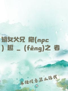 嫡女父兄開胞(npc)筆趣閣