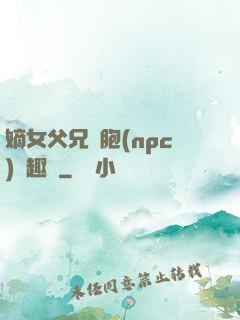 嫡女父兄開胞(npc)筆趣閣