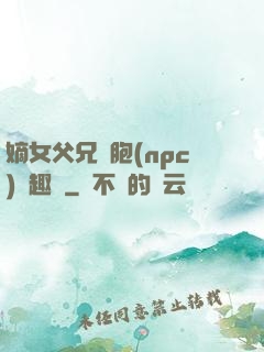 嫡女父兄開胞(npc)筆趣閣