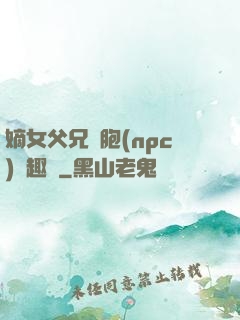 嫡女父兄開胞(npc)筆趣閣