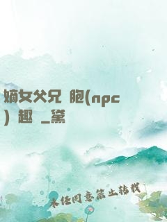 嫡女父兄開胞(npc)筆趣閣