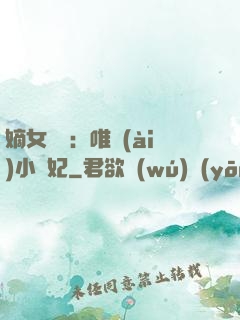 嫡女紅妝：唯愛(ài)小蠻妃