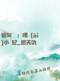 嫡女紅妝：唯愛(ài)小蠻妃