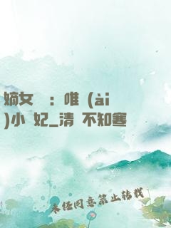 嫡女紅妝：唯愛(ài)小蠻妃