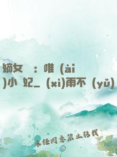 嫡女紅妝：唯愛(ài)小蠻妃