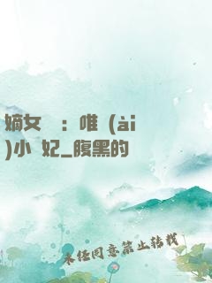 嫡女紅妝：唯愛(ài)小蠻妃