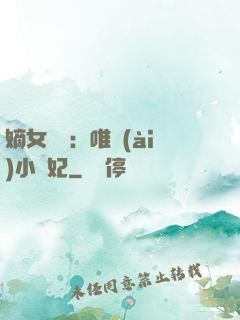 嫡女紅妝：唯愛(ài)小蠻妃