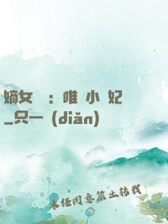 嫡女紅妝：唯愛小蠻妃
