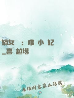 嫡女紅妝：唯愛小蠻妃