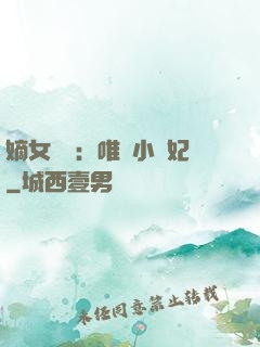 嫡女紅妝：唯愛小蠻妃