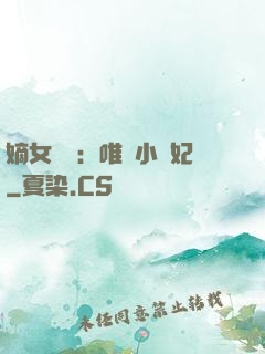 嫡女紅妝：唯愛小蠻妃