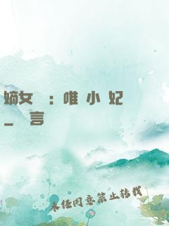 嫡女紅妝：唯愛小蠻妃