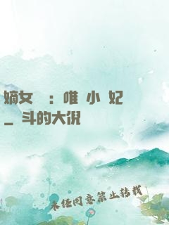 嫡女紅妝：唯愛小蠻妃