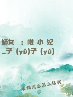 嫡女紅妝：唯愛小蠻妃