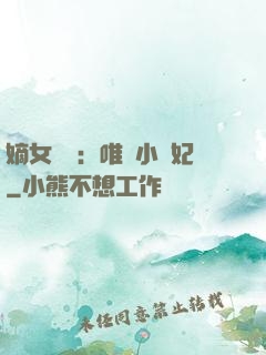 嫡女紅妝：唯愛小蠻妃