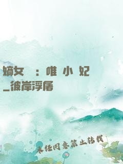 嫡女紅妝：唯愛小蠻妃