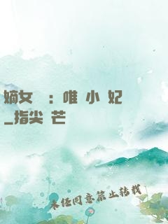 嫡女紅妝：唯愛小蠻妃