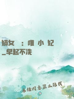 嫡女紅妝：唯愛小蠻妃