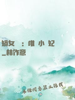 嫡女紅妝：唯愛小蠻妃