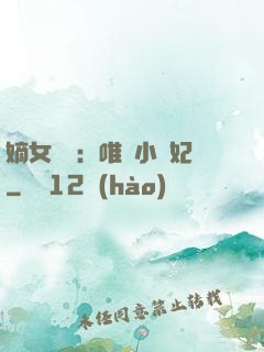 嫡女紅妝：唯愛小蠻妃