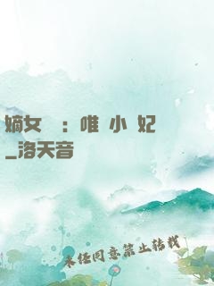 嫡女紅妝：唯愛小蠻妃