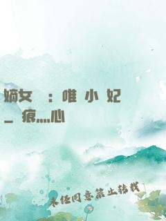 嫡女紅妝：唯愛小蠻妃