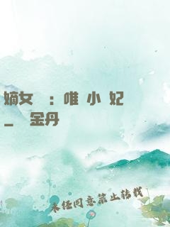 嫡女紅妝：唯愛小蠻妃
