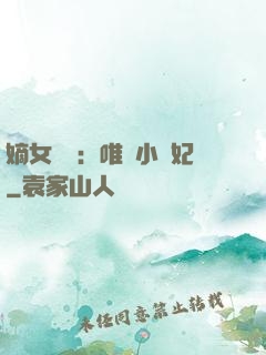 嫡女紅妝：唯愛小蠻妃