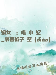 嫡女紅妝：唯愛小蠻妃