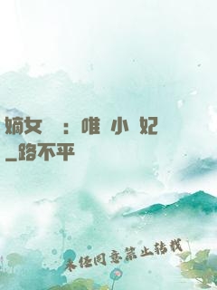 嫡女紅妝：唯愛小蠻妃