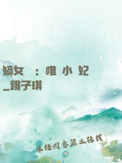 嫡女紅妝：唯愛小蠻妃