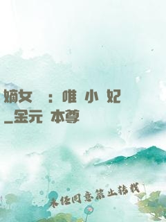 嫡女紅妝：唯愛小蠻妃