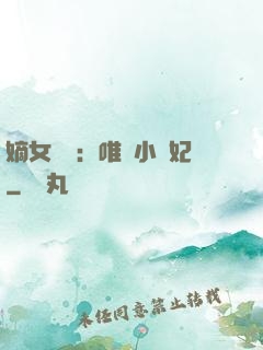 嫡女紅妝：唯愛小蠻妃