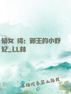 嫡女紈绔：邪王的小野妃